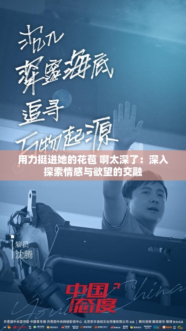 用力挺进她的花苞 啊太深了：深入探索情感与欲望的交融