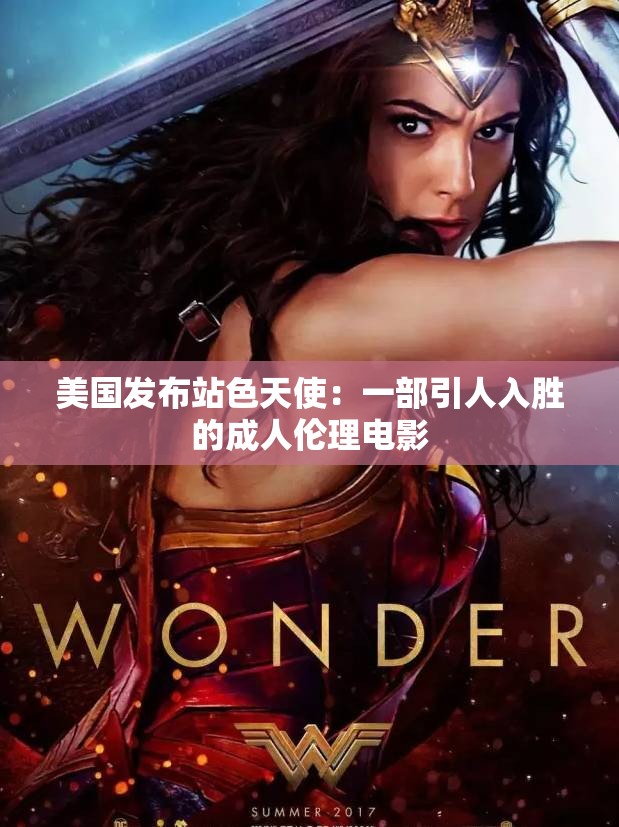 美国发布站色天使：一部引人入胜的成人伦理电影