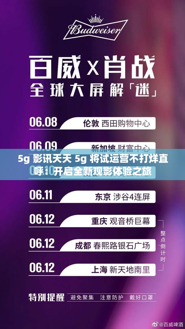 5g 影讯天天 5g 将试运营不打烊直呼：开启全新观影体验之旅