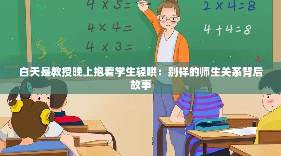 白天是教授晚上抱着学生轻哄：别样的师生关系背后故事