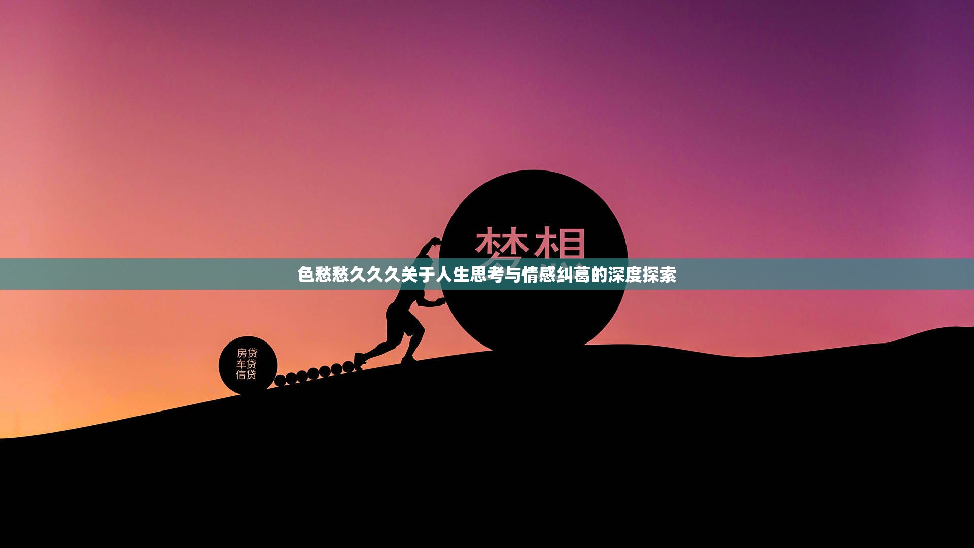 色愁愁久久久关于人生思考与情感纠葛的深度探索