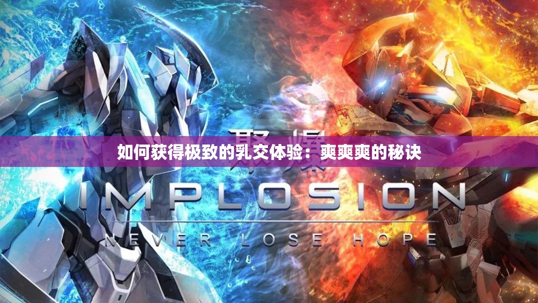 如何获得极致的乳交体验：爽爽爽的秘诀