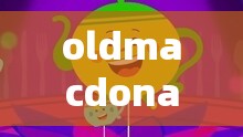 oldmacdonald 中老年乐：为中老年人带来欢乐的音乐盛宴