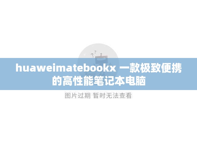 huaweimatebookx 一款极致便携的高性能笔记本电脑