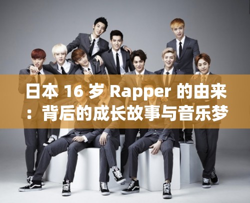 日本 16 岁 Rapper 的由来：背后的成长故事与音乐梦想