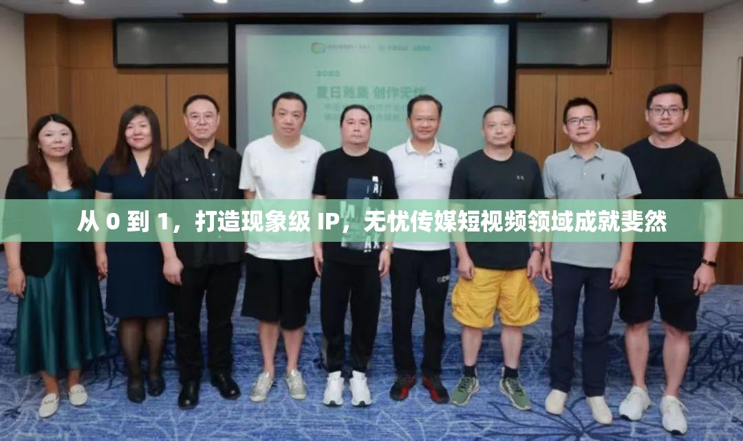 从 0 到 1，打造现象级 IP，无忧传媒短视频领域成就斐然