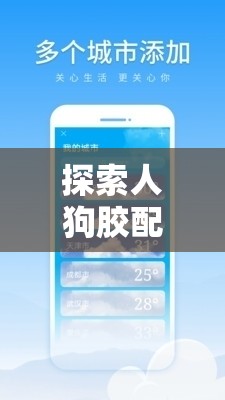 探索人狗胶配方大全免费天气预报：提供更多相关信息
