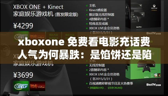 xboxone 免费看电影充话费人气为何暴跌：是馅饼还是陷阱