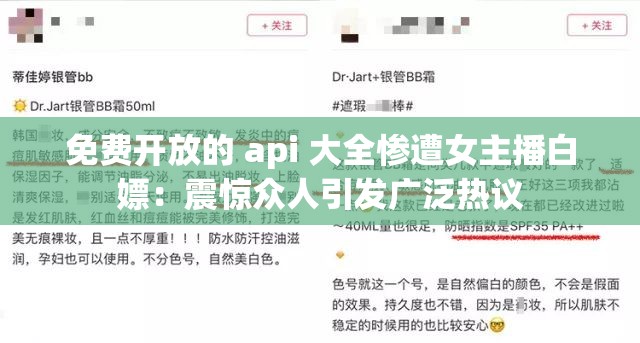 免费开放的 api 大全惨遭女主播白嫖：震惊众人引发广泛热议