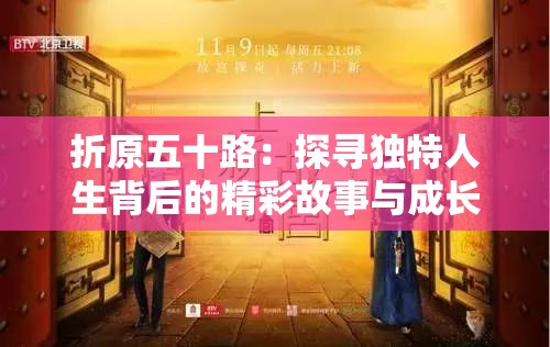 折原五十路：探寻独特人生背后的精彩故事与成长历程