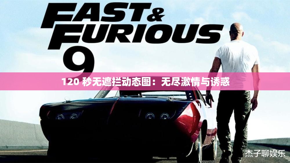 120 秒无遮拦动态图：无尽激情与诱惑