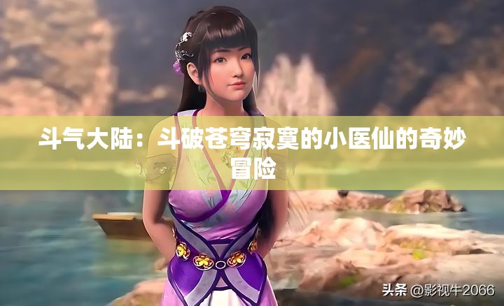 斗气大陆：斗破苍穹寂寞的小医仙的奇妙冒险