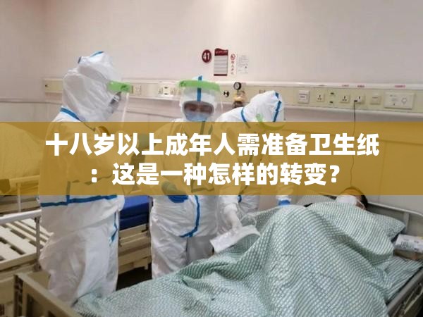 十八岁以上成年人需准备卫生纸：这是一种怎样的转变？