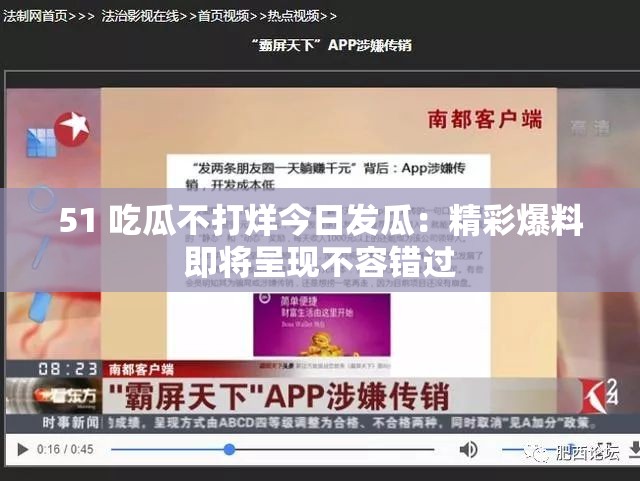 51 吃瓜不打烊今日发瓜：精彩爆料即将呈现不容错过