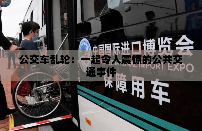 公交车乱轮：一起令人震惊的公共交通事件