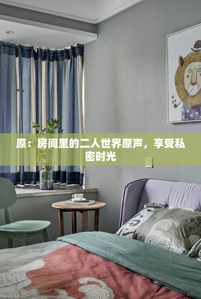 原：房间里的二人世界原声，享受私密时光