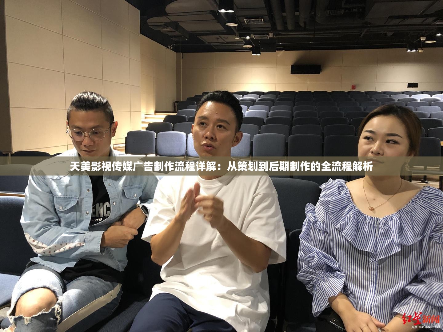 天美影视传媒广告制作流程详解：从策划到后期制作的全流程解析
