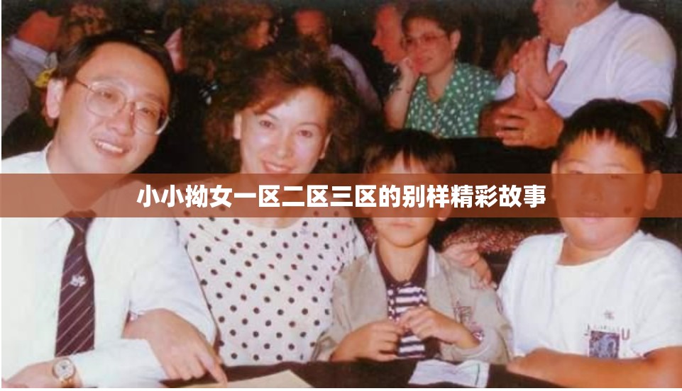 小小拗女一区二区三区的别样精彩故事