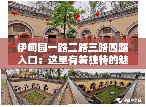 伊甸园一路二路三路四路入口：这里有着独特的魅力与故事