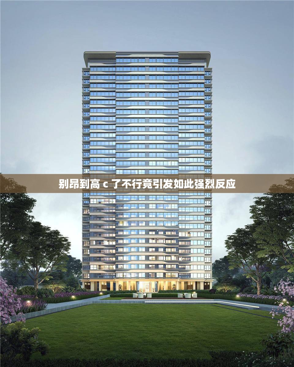 别昂到高 c 了不行竟引发如此强烈反应