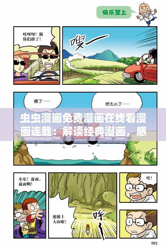 虫虫漫画免费漫画在线看漫画连载：解读经典漫画，感受无尽乐趣