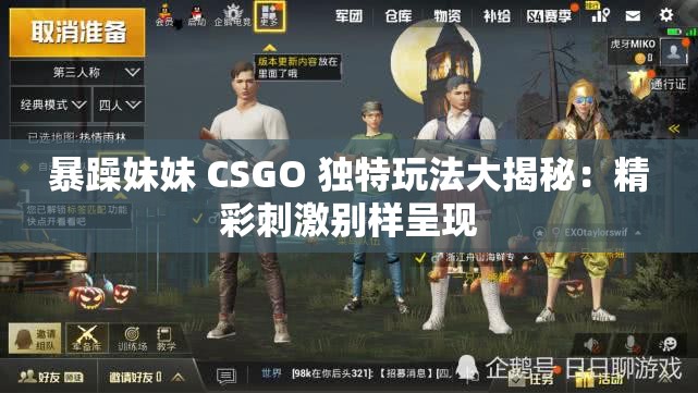 暴躁妹妹 CSGO 独特玩法大揭秘：精彩刺激别样呈现