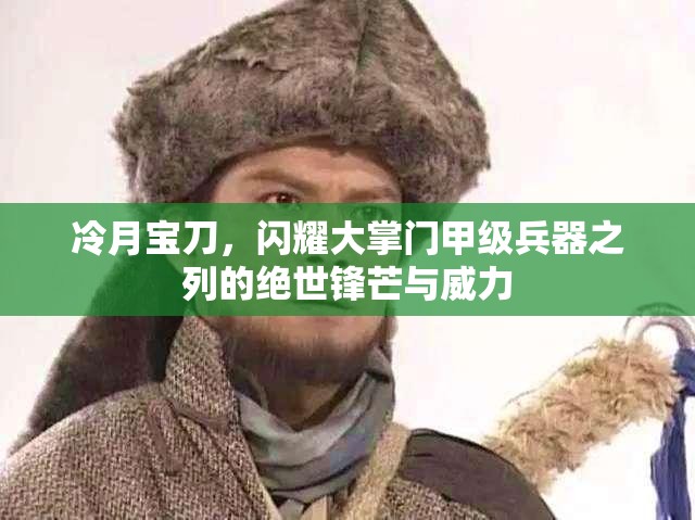 冷月宝刀，闪耀大掌门甲级兵器之列的绝世锋芒与威力