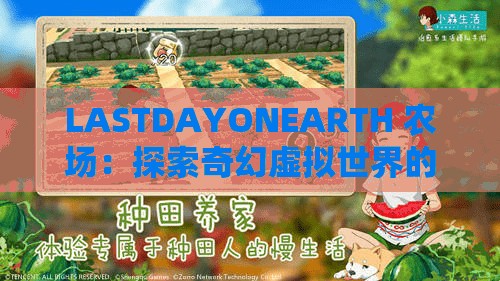 LASTDAYONEARTH 农场：探索奇幻虚拟世界的奇妙之旅