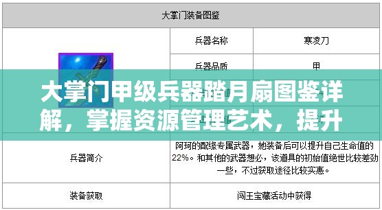 大掌门甲级兵器踏月扇图鉴详解，掌握资源管理艺术，提升战力秘籍