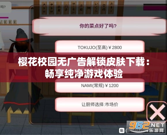 樱花校园无广告解锁皮肤下载：畅享纯净游戏体验
