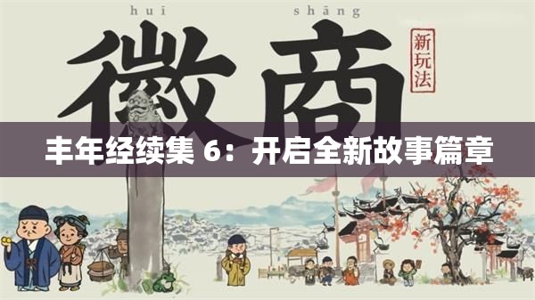 丰年经续集 6：开启全新故事篇章