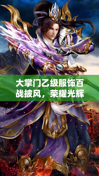 大掌门乙级服饰百战披风，荣耀光辉与传奇故事的完美交织展现