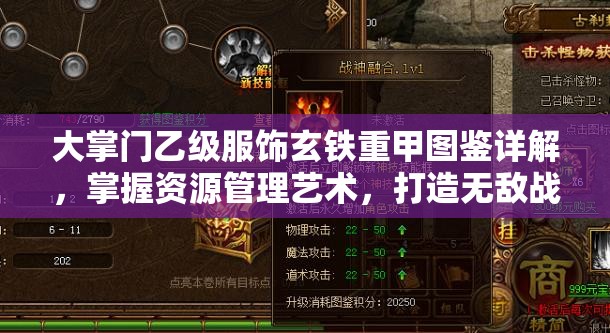 大掌门乙级服饰玄铁重甲图鉴详解，掌握资源管理艺术，打造无敌战甲