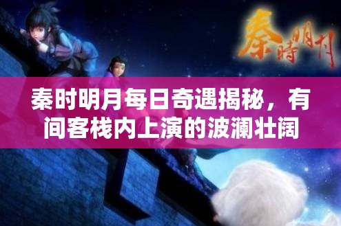 秦时明月每日奇遇揭秘，有间客栈内上演的波澜壮阔江湖风云