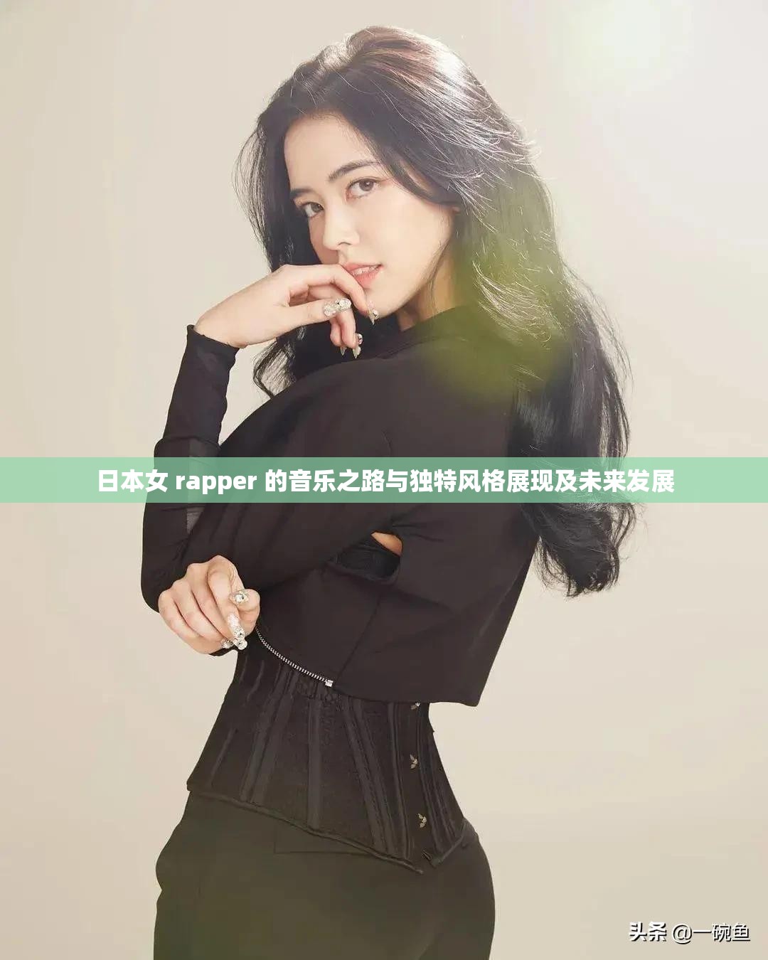 日本女 rapper 的音乐之路与独特风格展现及未来发展