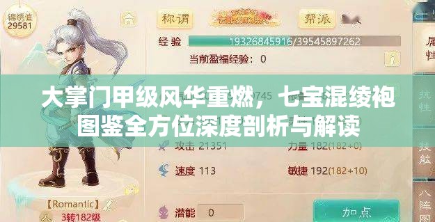 大掌门甲级风华重燃，七宝混绫袍图鉴全方位深度剖析与解读