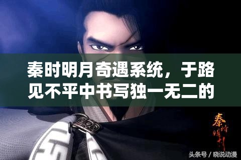 秦时明月奇遇系统，于路见不平中书写独一无二的侠义传奇新篇章