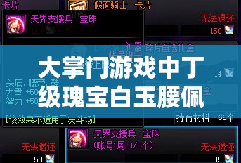 大掌门游戏中丁级瑰宝白玉腰佩，详尽图鉴解析与特色探索