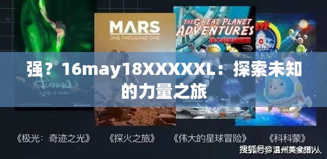 强？16may18XXXXXL：探索未知的力量之旅