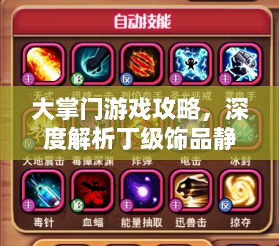 大掌门游戏攻略，深度解析丁级饰品静气香囊图鉴，掌握资源管理艺术