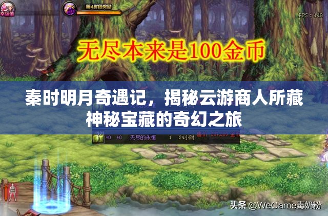 秦时明月奇遇记，揭秘云游商人所藏神秘宝藏的奇幻之旅