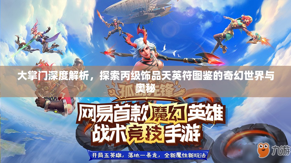 大掌门深度解析，探索丙级饰品天英符图鉴的奇幻世界与奥秘