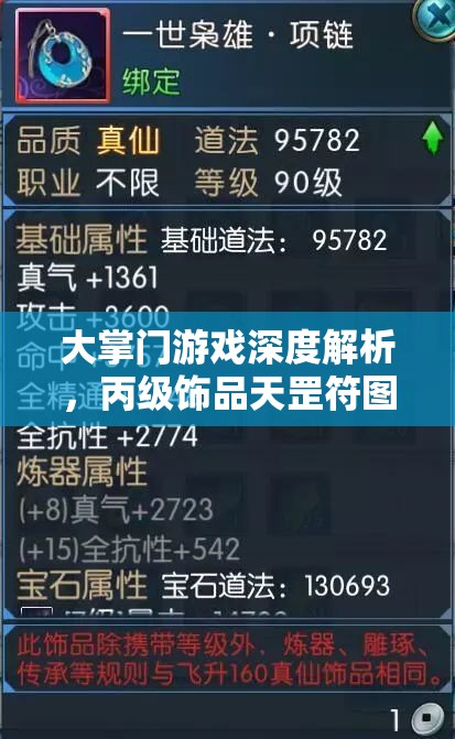 大掌门游戏深度解析，丙级饰品天罡符图鉴的奇幻属性与用途揭秘