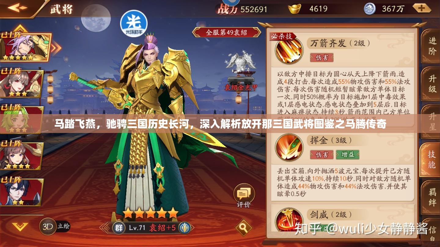 马踏飞燕，驰骋三国历史长河，深入解析放开那三国武将图鉴之马腾传奇