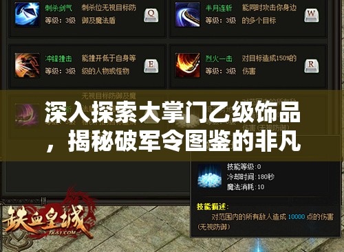 深入探索大掌门乙级饰品，揭秘破军令图鉴的非凡传奇与独特魅力