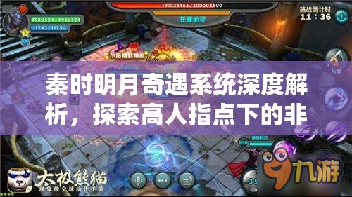 秦时明月奇遇系统深度解析，探索高人指点下的非凡冒险之旅