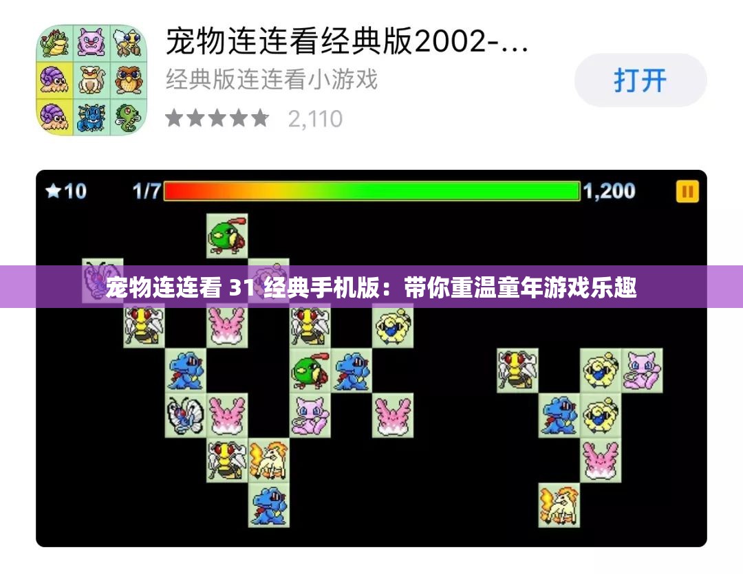 宠物连连看 31 经典手机版：带你重温童年游戏乐趣