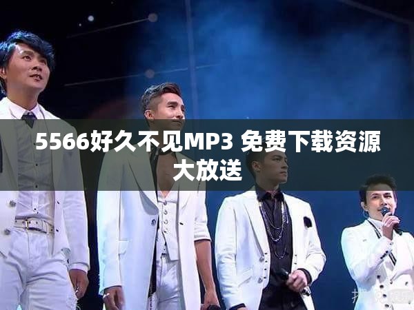 5566好久不见MP3 免费下载资源大放送