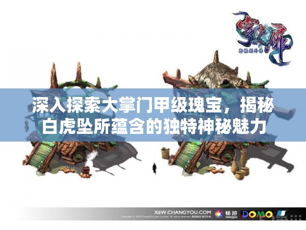 深入探索大掌门甲级瑰宝，揭秘白虎坠所蕴含的独特神秘魅力