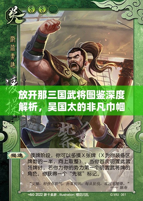 放开那三国武将图鉴深度解析，吴国太的非凡巾帼英姿与传奇故事